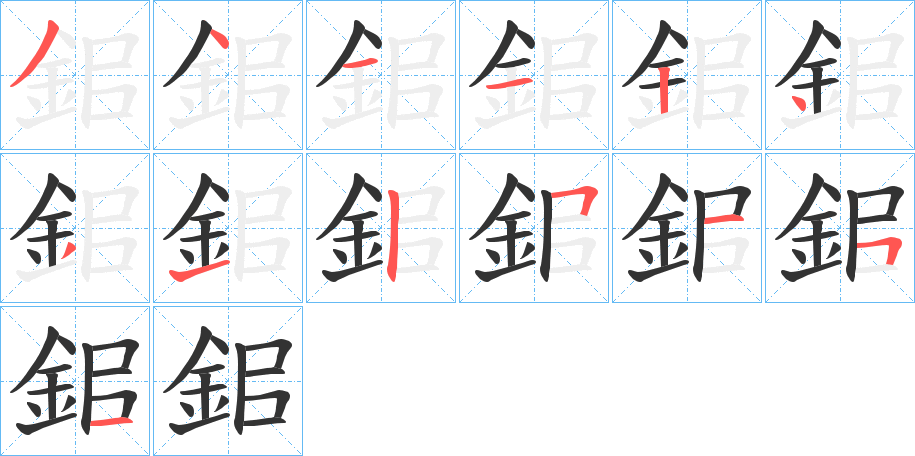 鈻字笔画写法