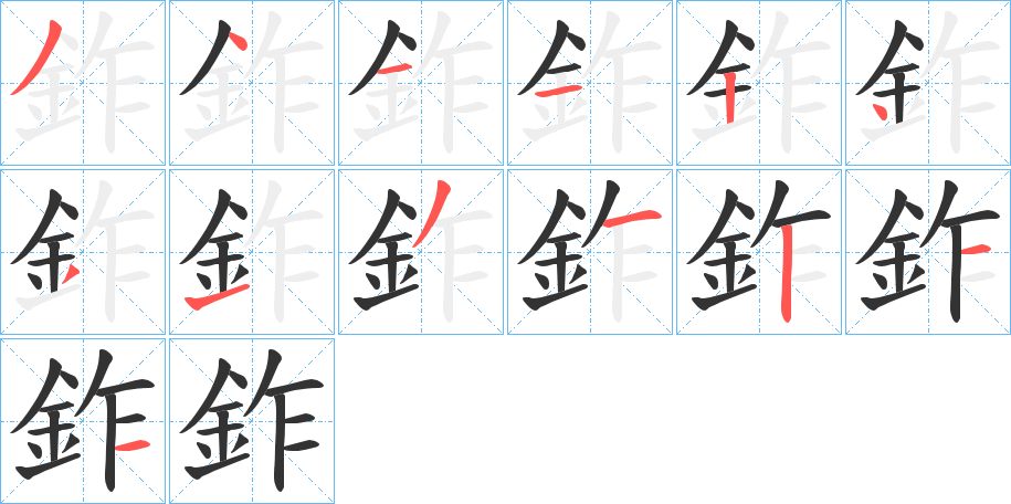 鈼字笔画写法