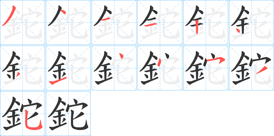 鉈字笔画写法