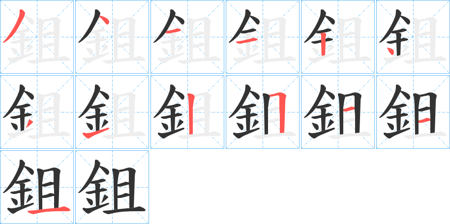 鉏字笔画写法