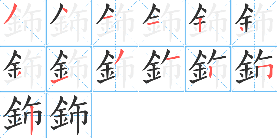 鉓字笔画写法