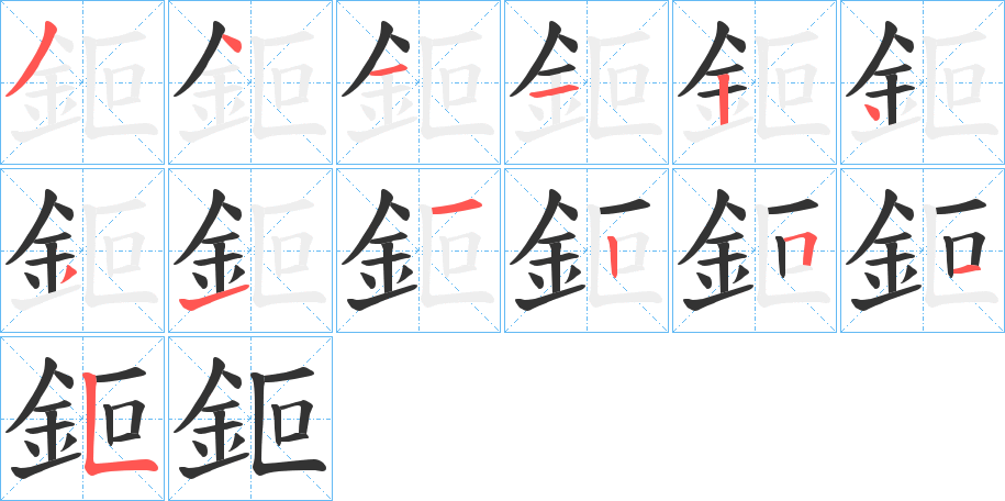 鉕字笔画写法