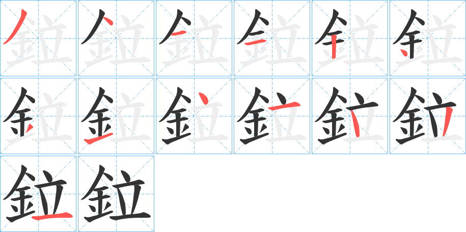 鉝字笔画写法