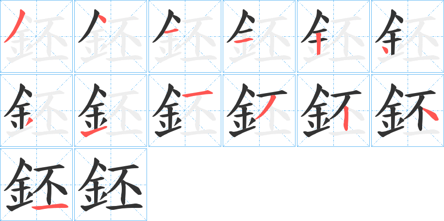 鉟字笔画写法