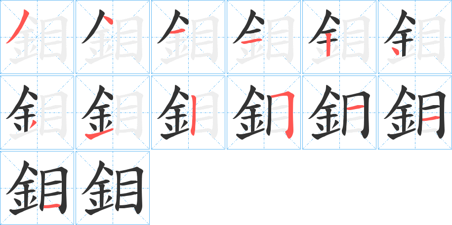 鉬字笔画写法