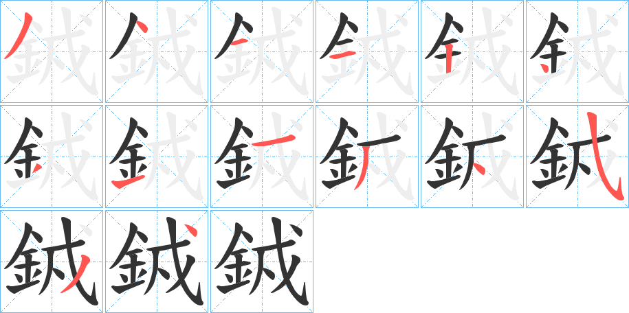 銊字笔画写法