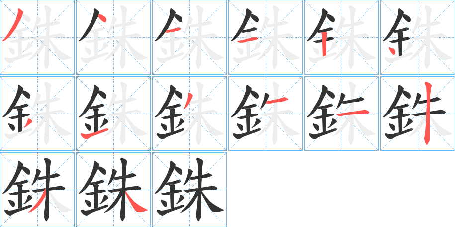 銖字笔画写法