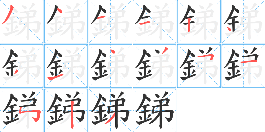 銻字笔画写法