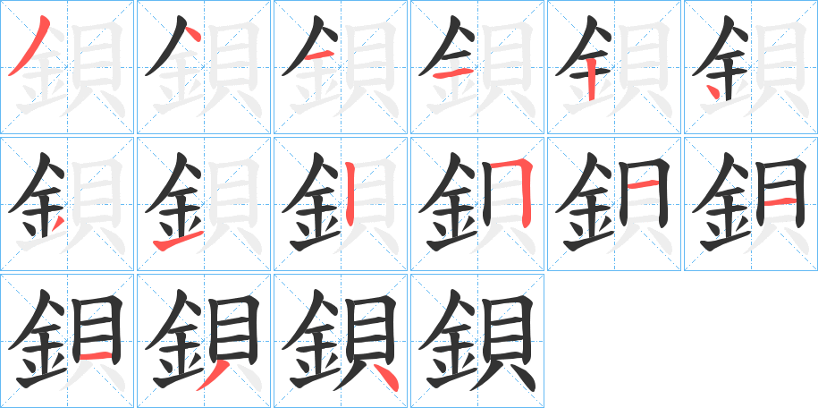 鋇字笔画写法