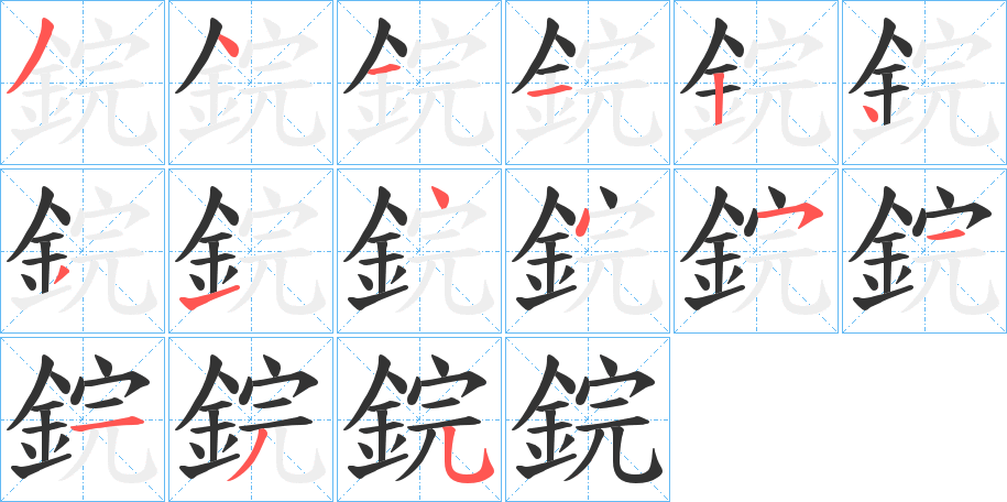 鋎字笔画写法