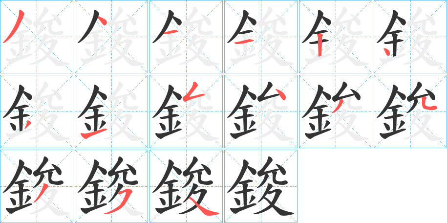 鋑字笔画写法