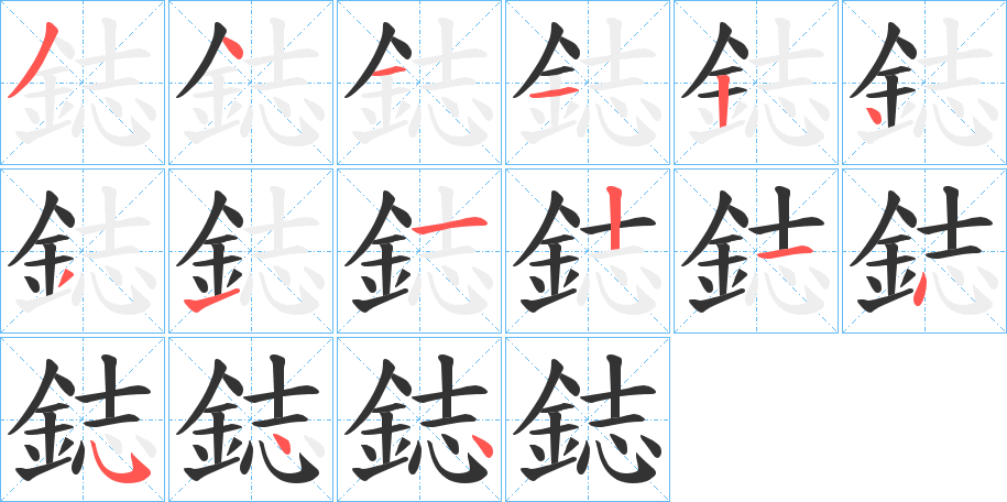 鋕字笔画写法