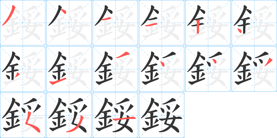 鋖字笔画写法