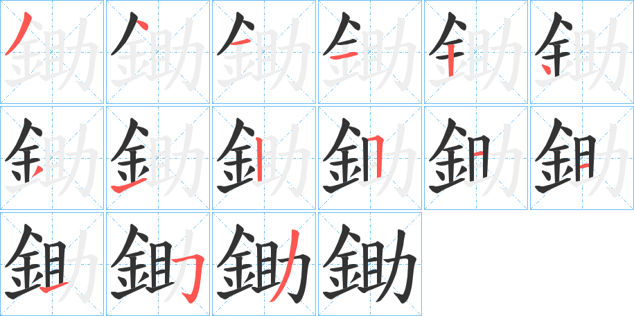 鋤字笔画写法