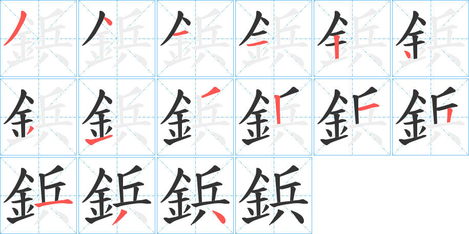 鋲字笔画写法