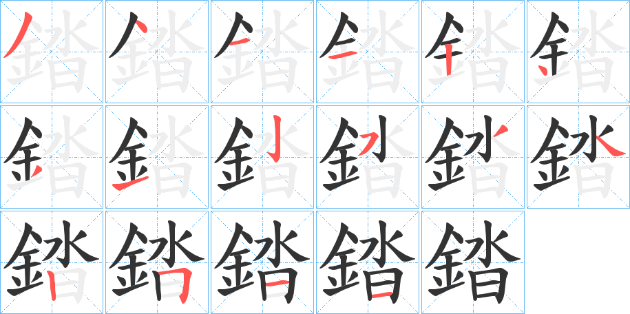 錔字笔画写法