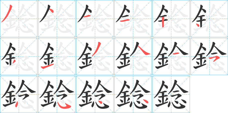 錜字笔画写法