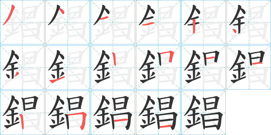 錩字笔画写法