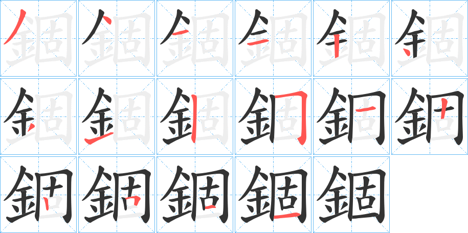 錮字笔画写法