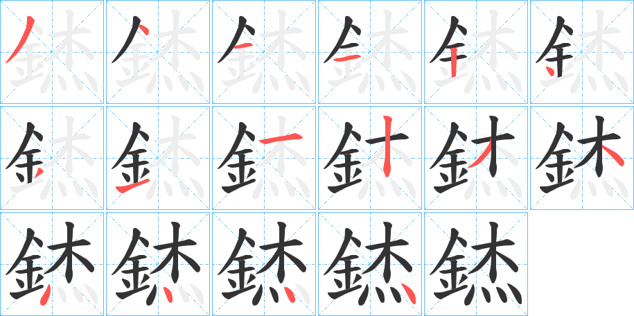 錰字笔画写法