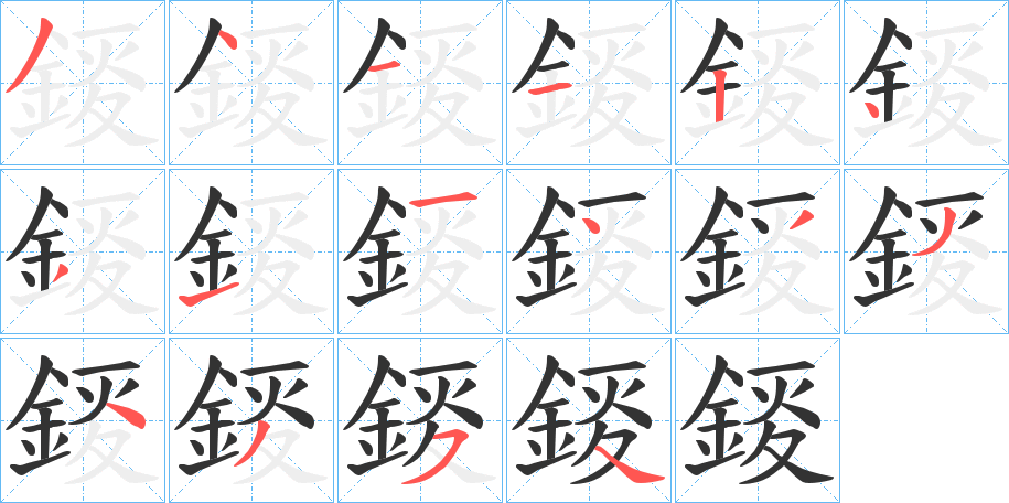 錽字笔画写法