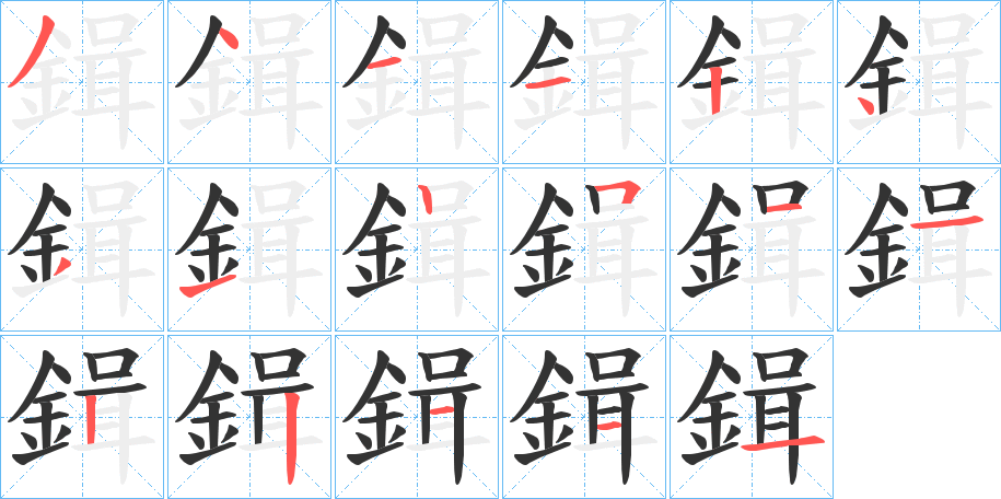 鍓字笔画写法