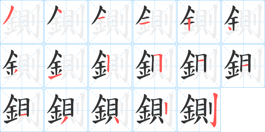 鍘字笔画写法