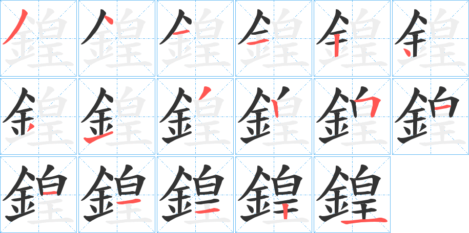 鍠字笔画写法