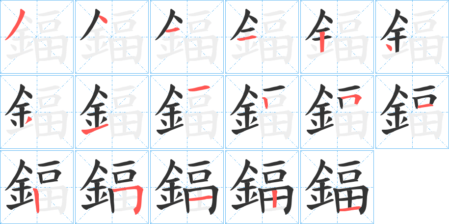 鍢字笔画写法