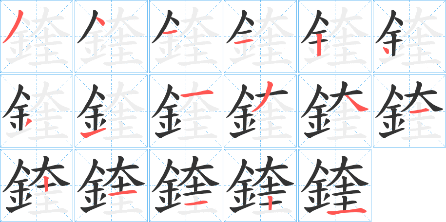 鍷字笔画写法