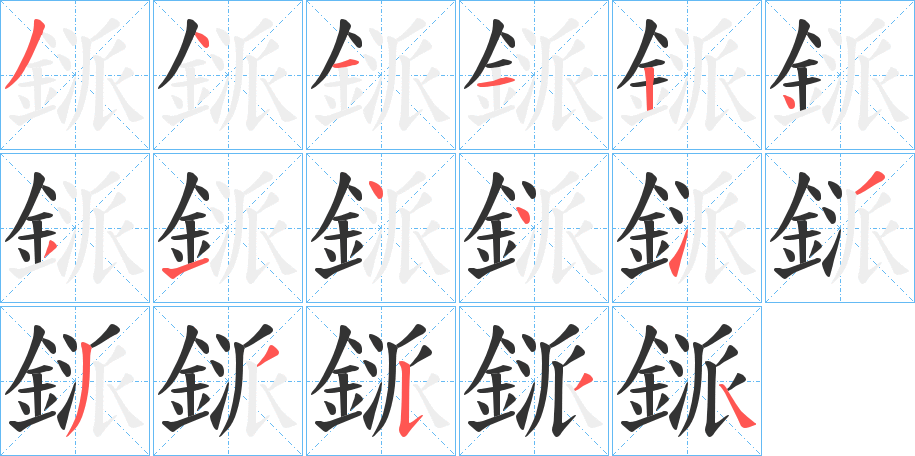 鎃字笔画写法