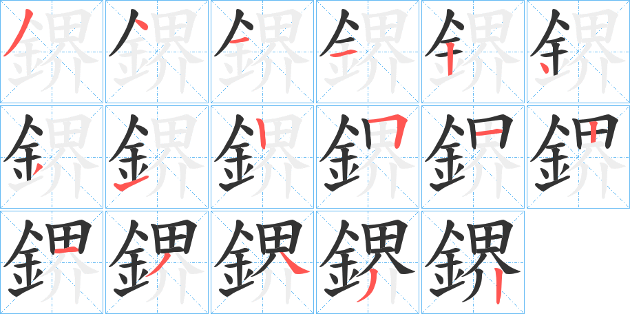 鎅字笔画写法