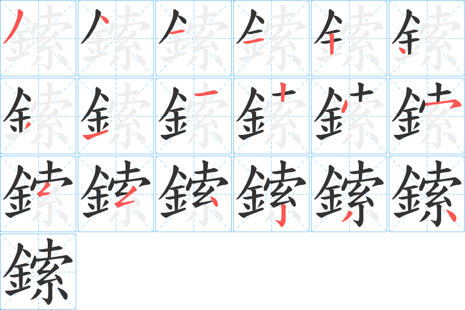 鎍字笔画写法