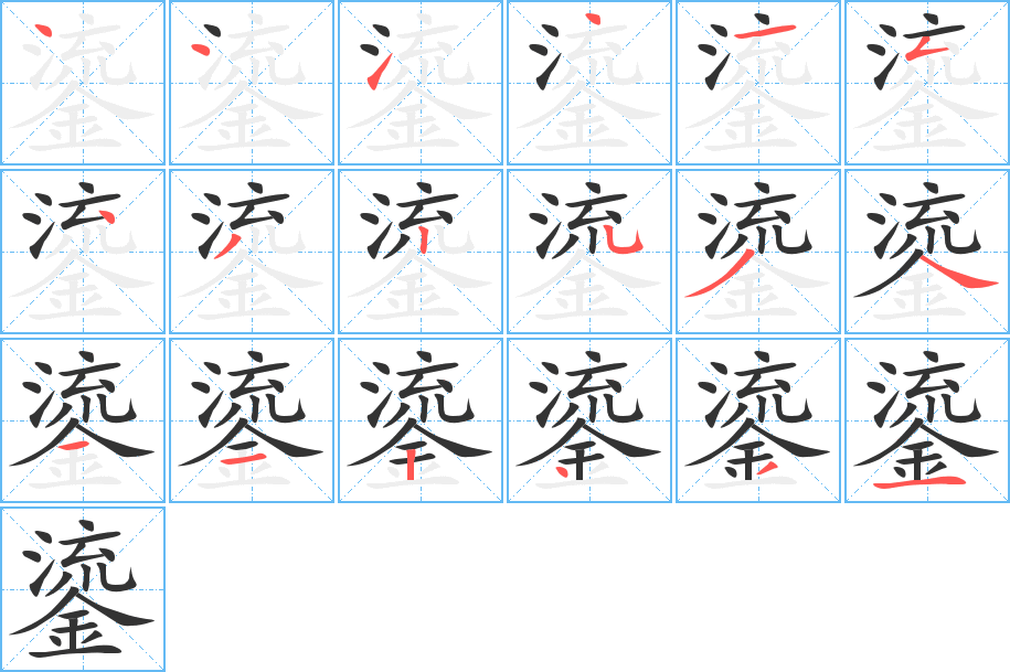 鎏字笔画写法