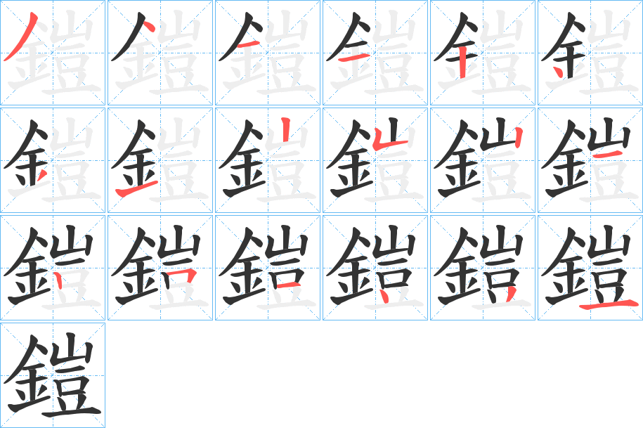 鎧字笔画写法