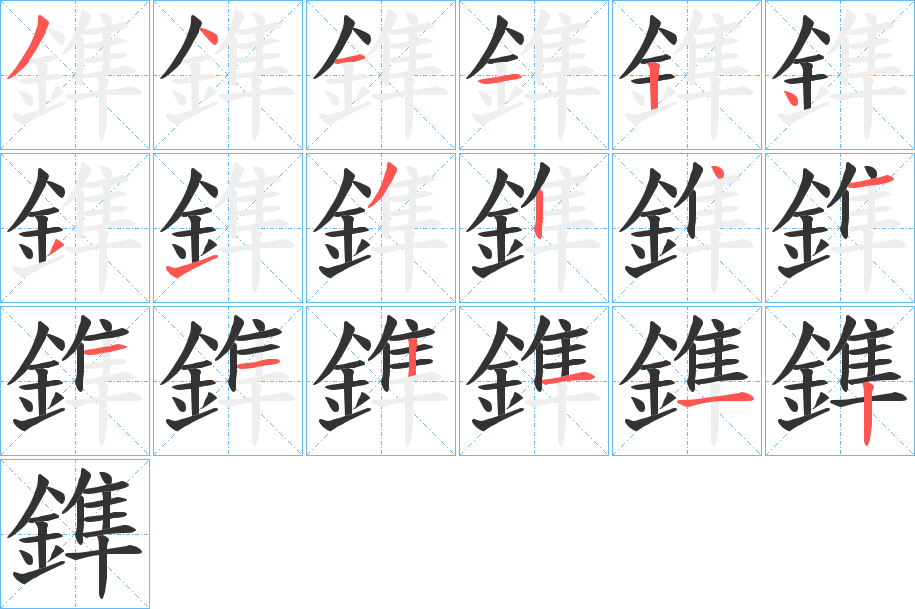 鎨字笔画写法