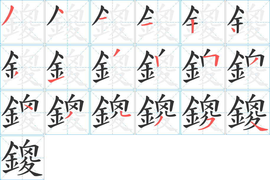 鎫字笔画写法