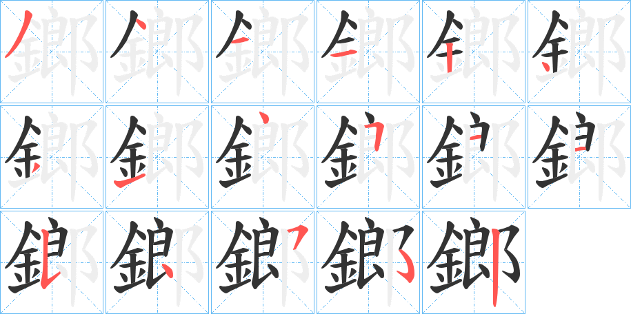 鎯字笔画写法