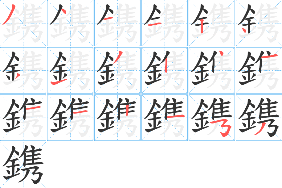 鎸字笔画写法