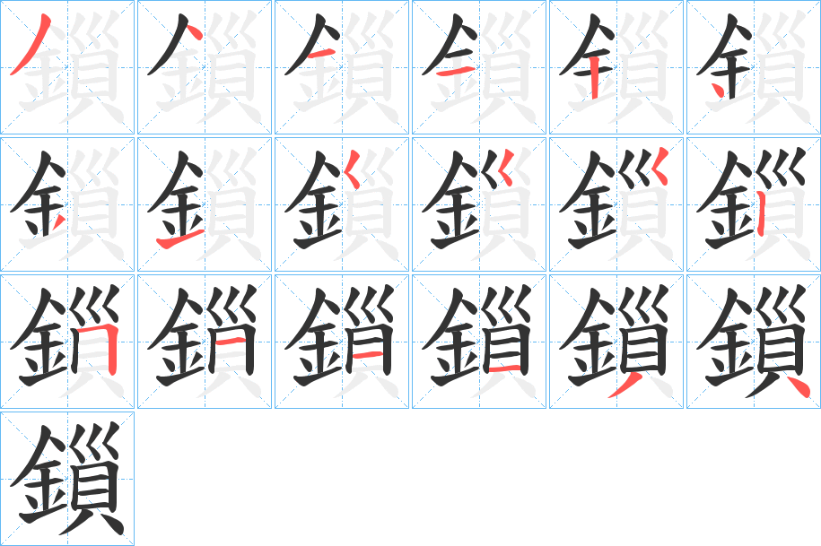 鎻字笔画写法