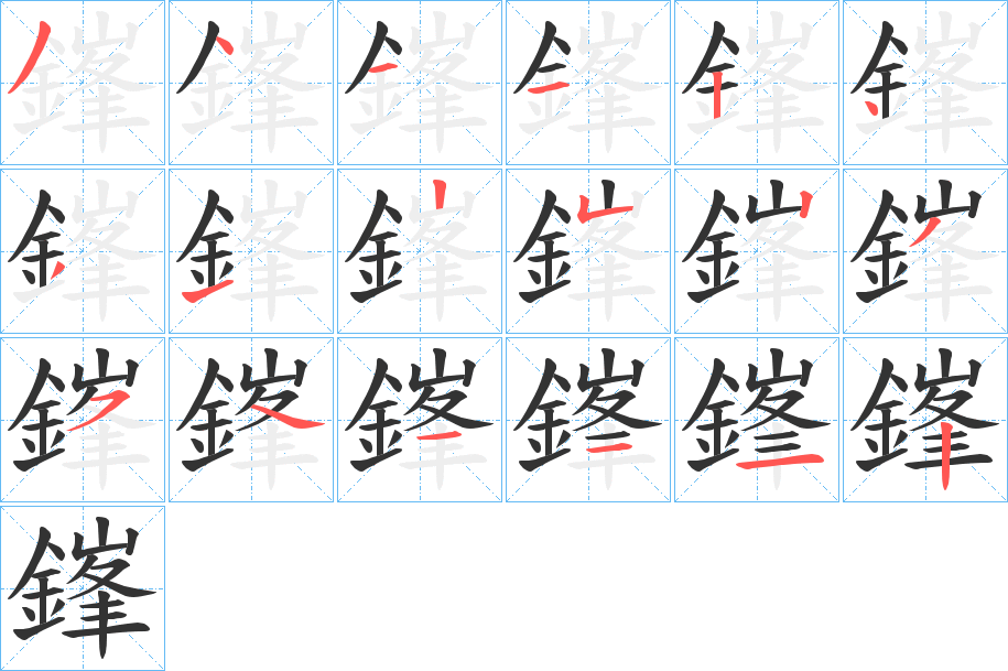 鎽字笔画写法