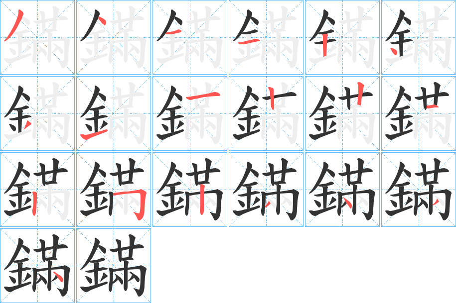 鏋字笔画写法