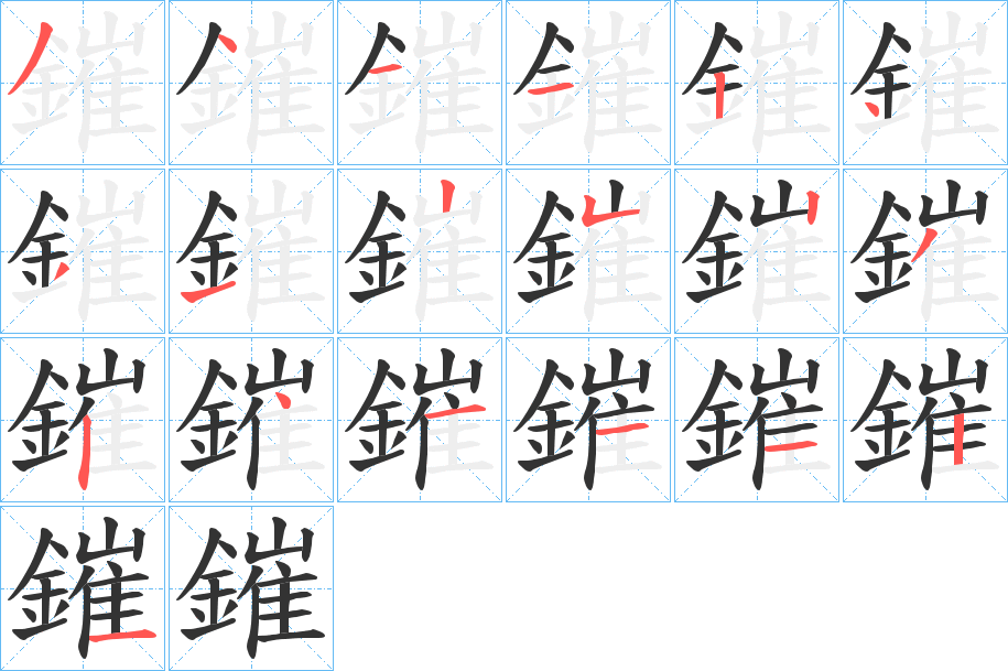 鏙字笔画写法