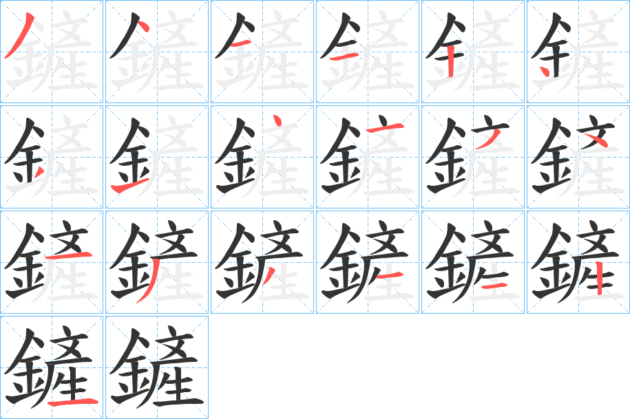 鏟字笔画写法