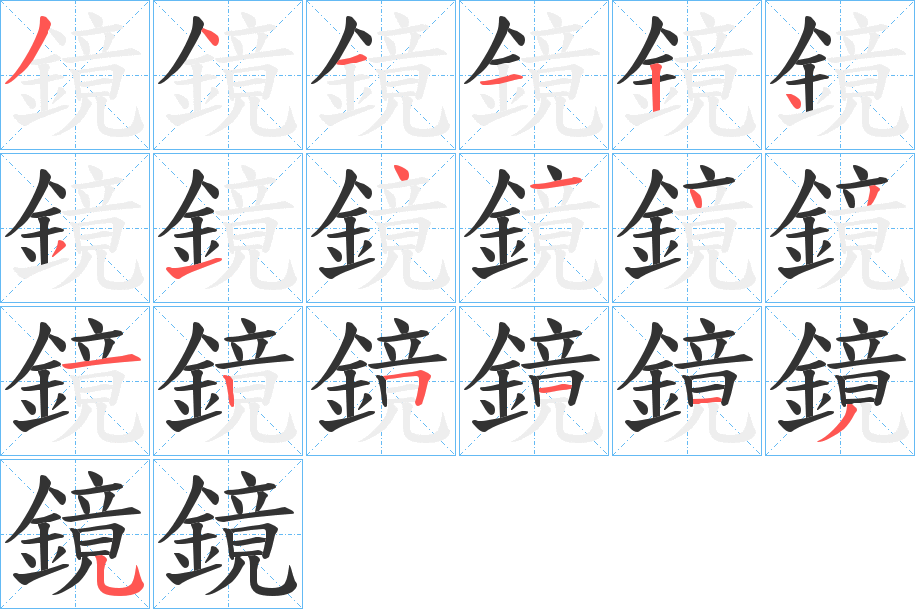 鏡字笔画写法