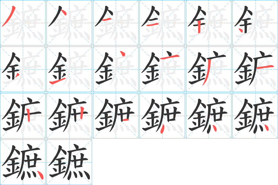 鏣字笔画写法