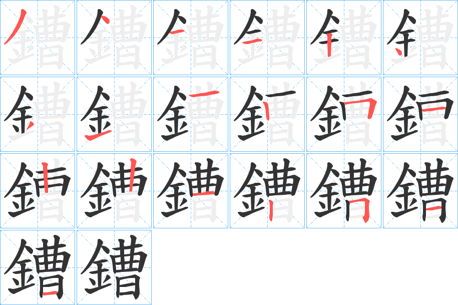 鏪字笔画写法