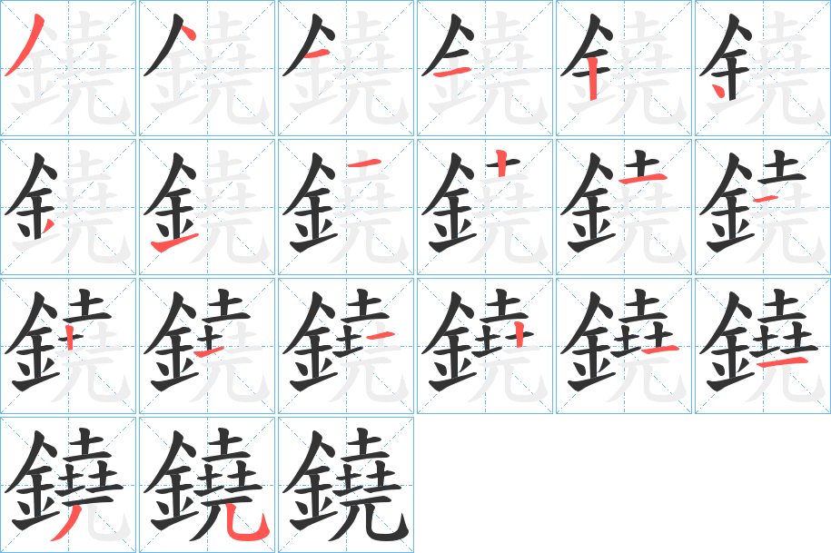 鐃字笔画写法