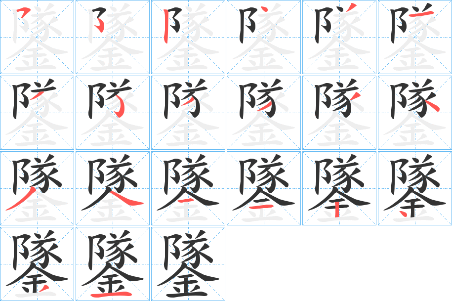 鐆字笔画写法