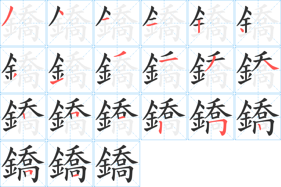 鐈字笔画写法